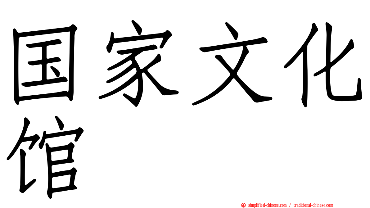 国家文化馆
