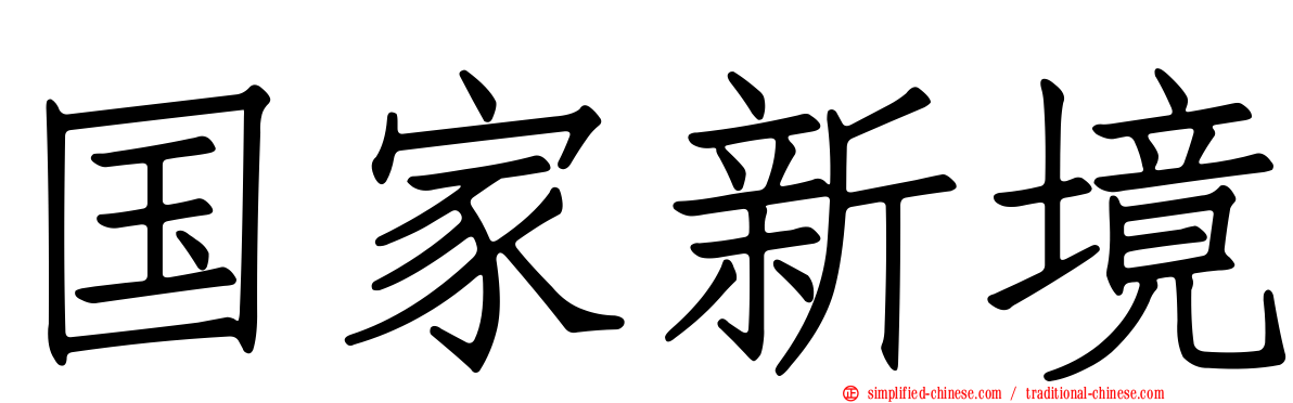 国家新境