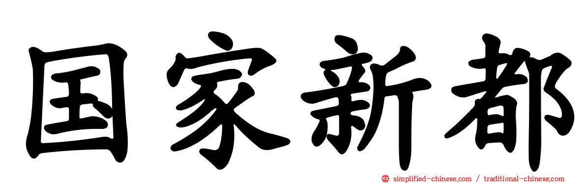 国家新都