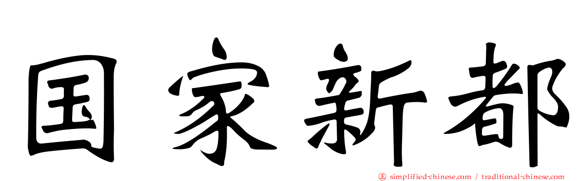 国家新都