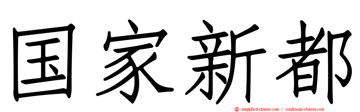 国家新都