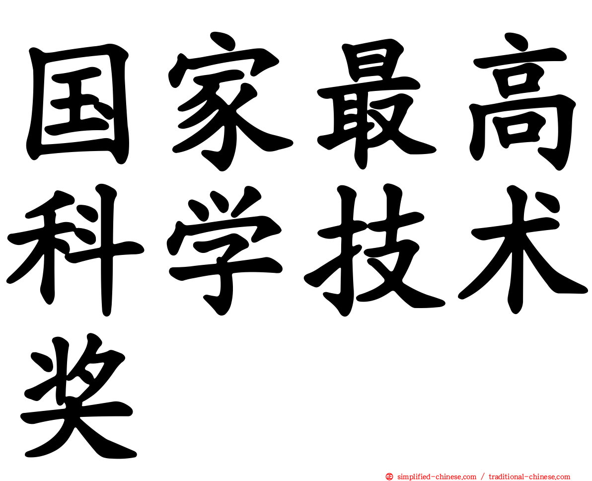 国家最高科学技术奖