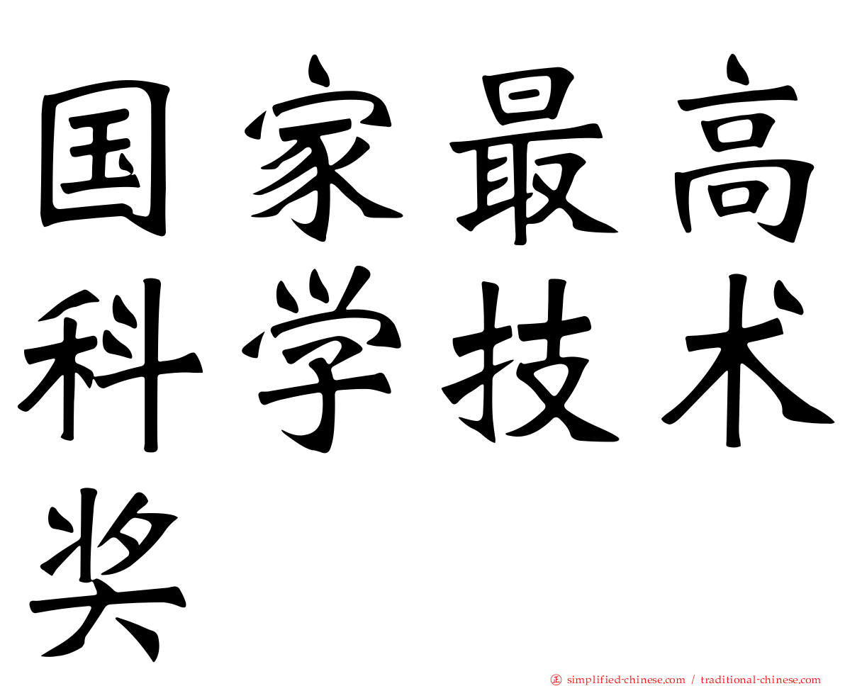 国家最高科学技术奖