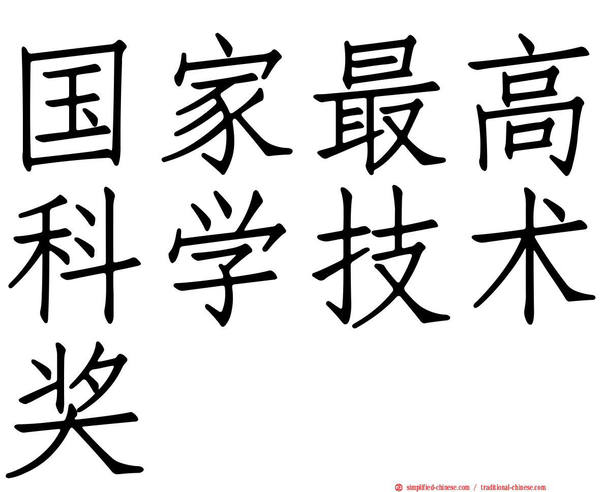 国家最高科学技术奖
