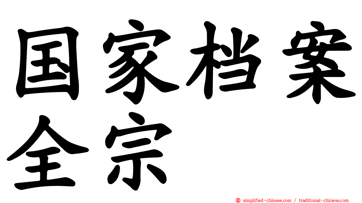 国家档案全宗