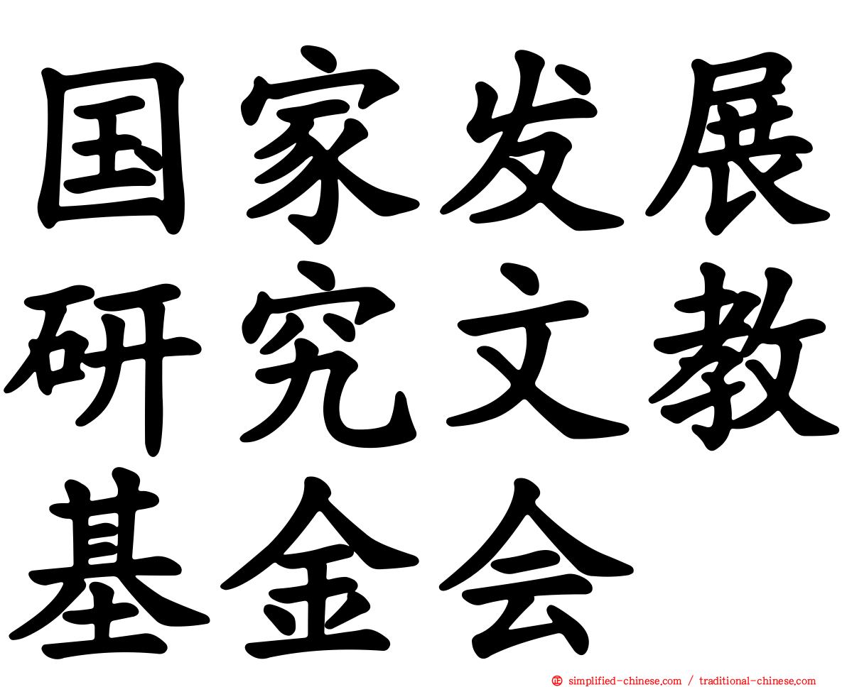 国家发展研究文教基金会