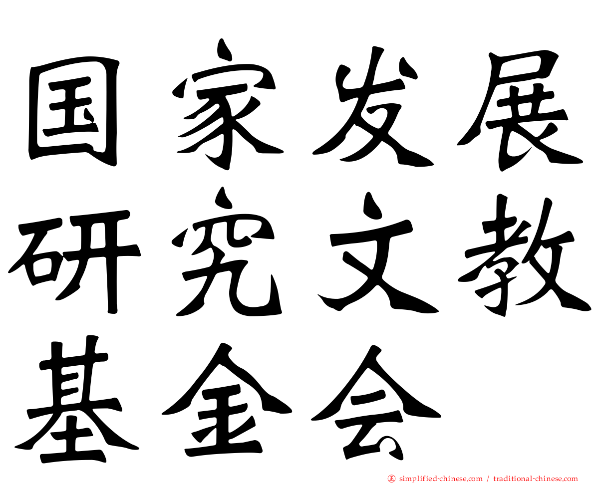 国家发展研究文教基金会