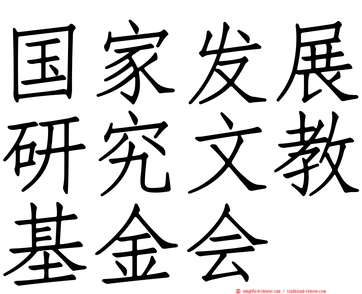 国家发展研究文教基金会