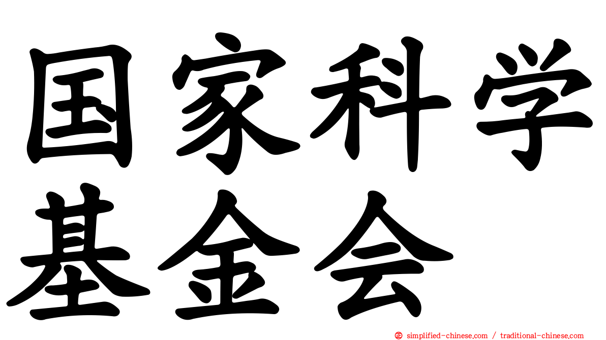 国家科学基金会