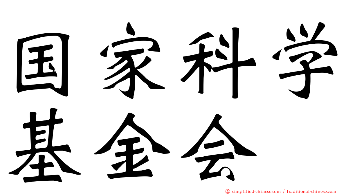 国家科学基金会