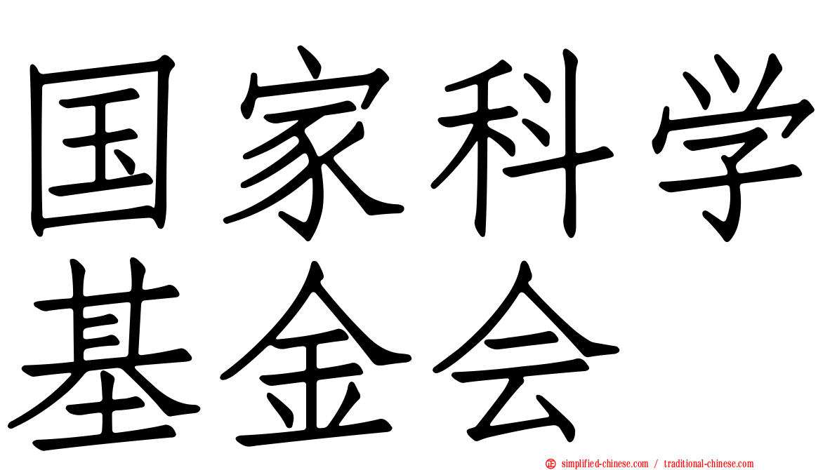 国家科学基金会