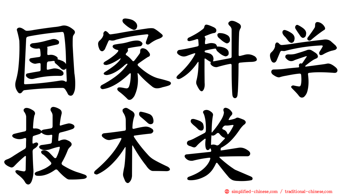国家科学技术奖
