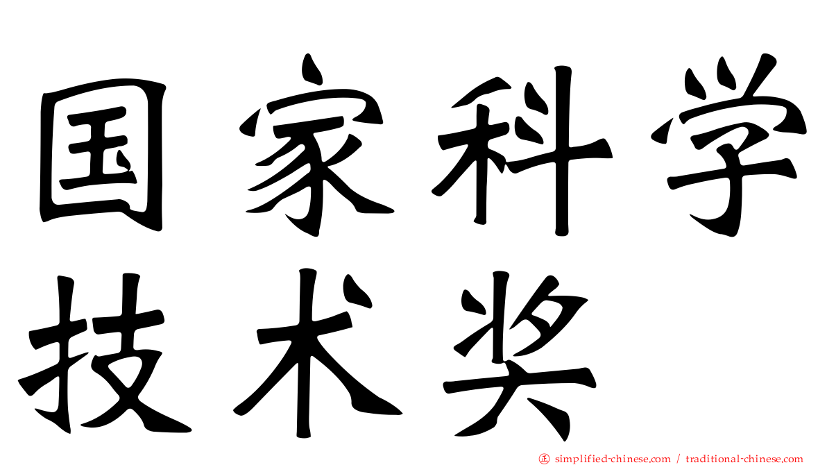 国家科学技术奖