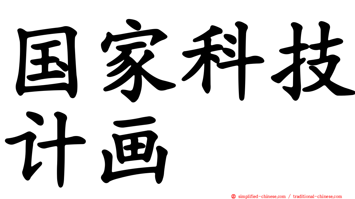 国家科技计画
