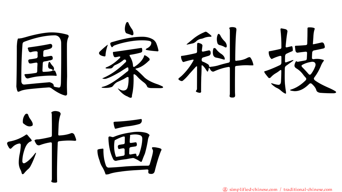 国家科技计画