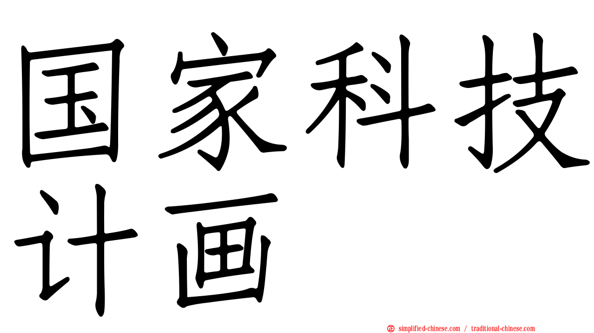 国家科技计画