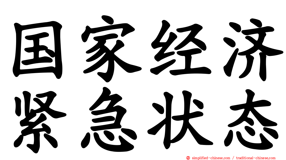 国家经济紧急状态