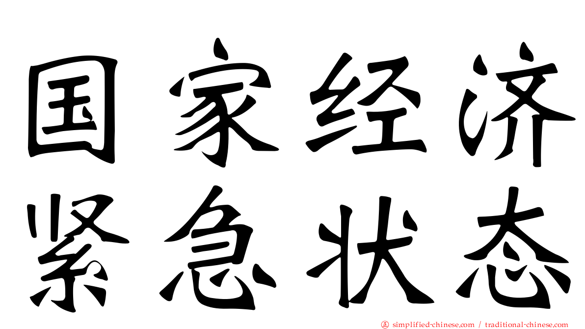 国家经济紧急状态