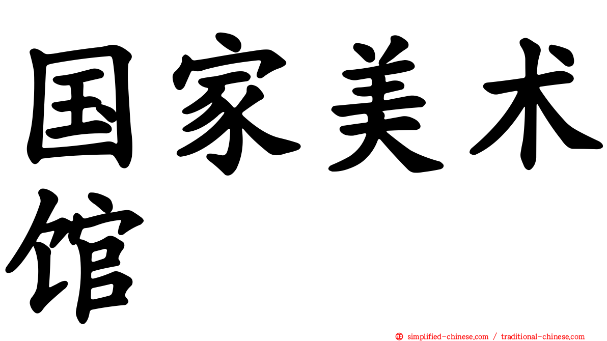 国家美术馆