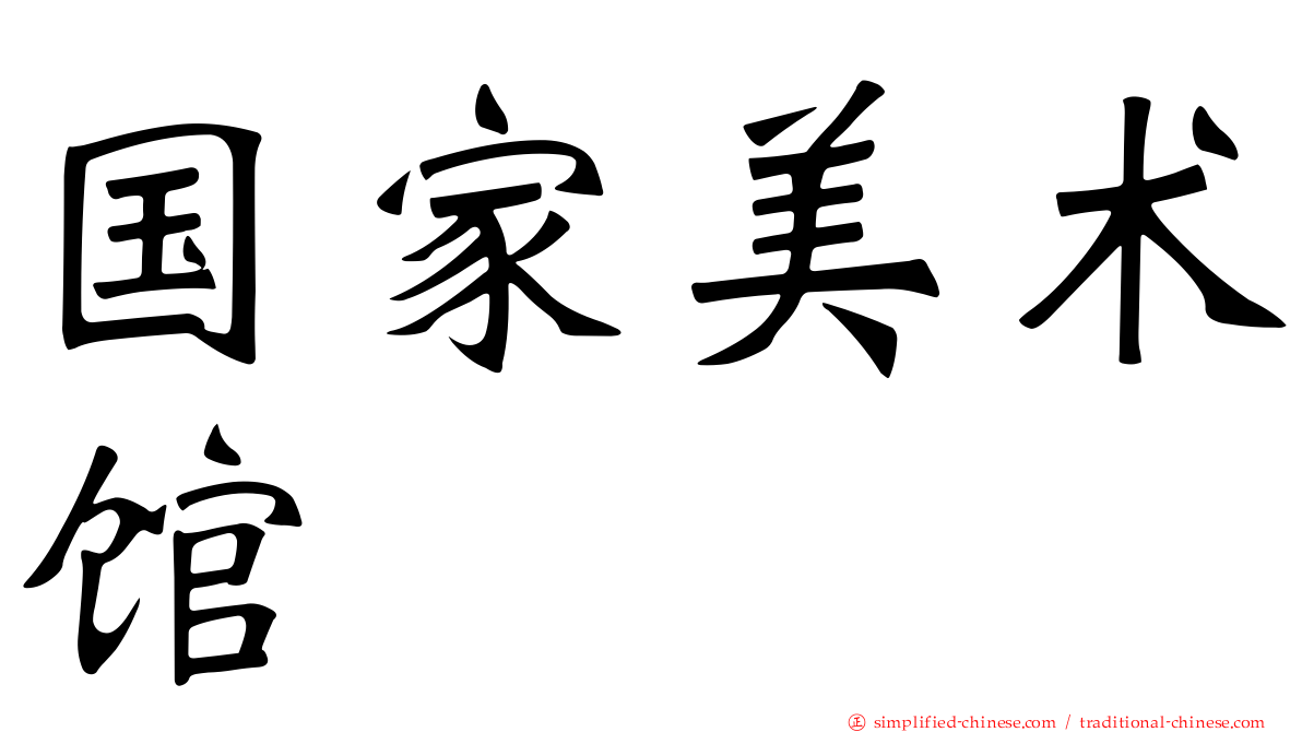 国家美术馆