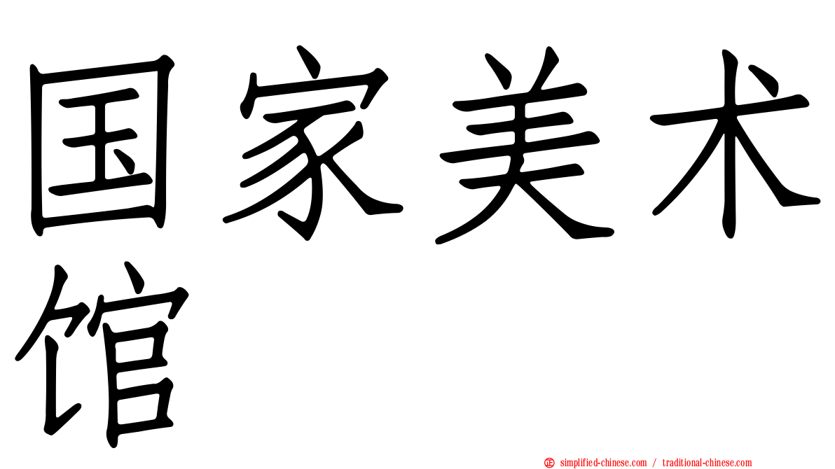 国家美术馆