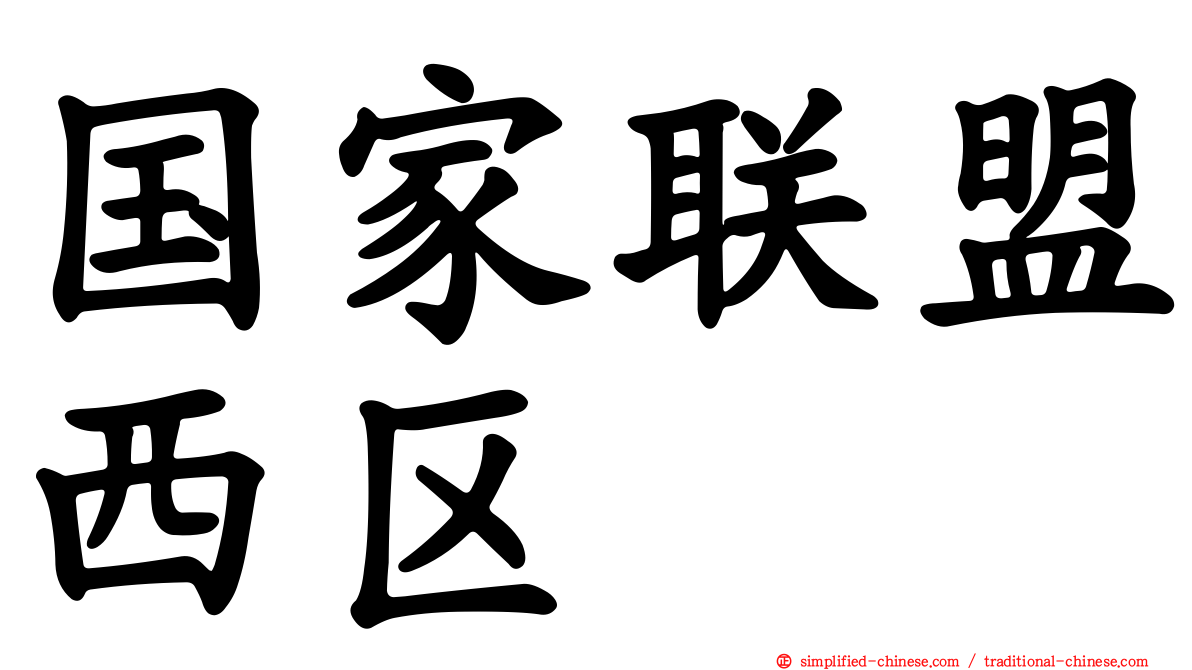 国家联盟西区