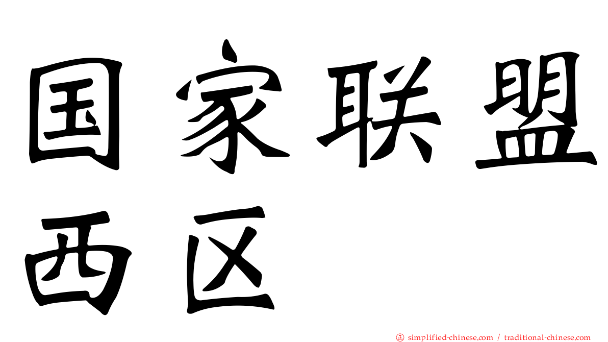 国家联盟西区