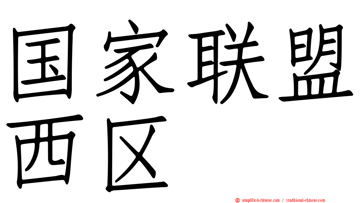 国家联盟西区