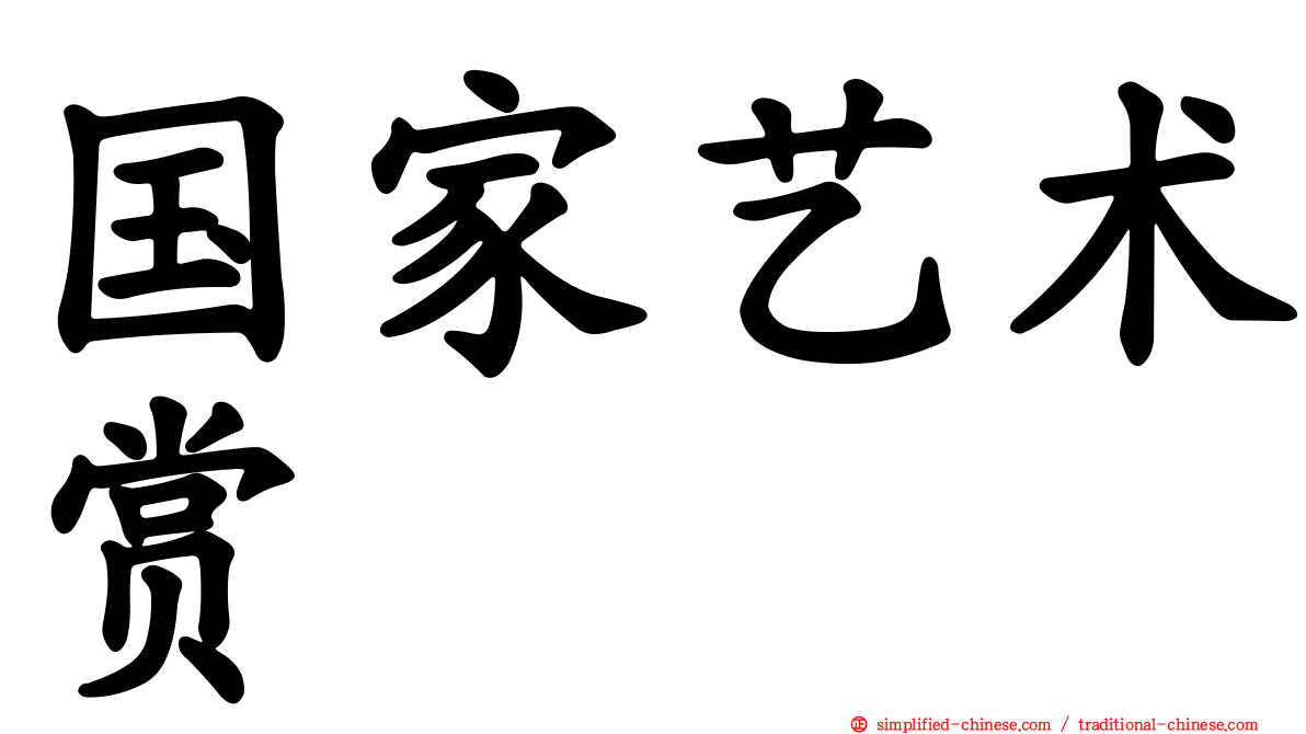 国家艺术赏
