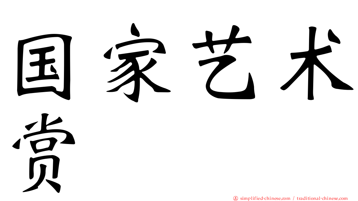 国家艺术赏