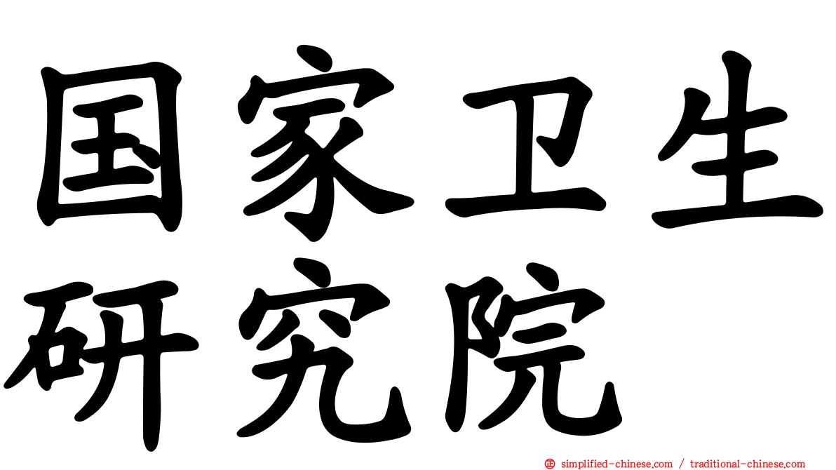 国家卫生研究院