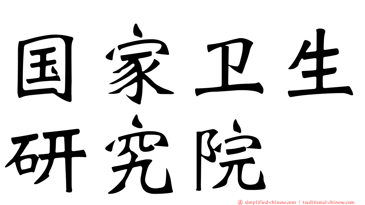 国家卫生研究院