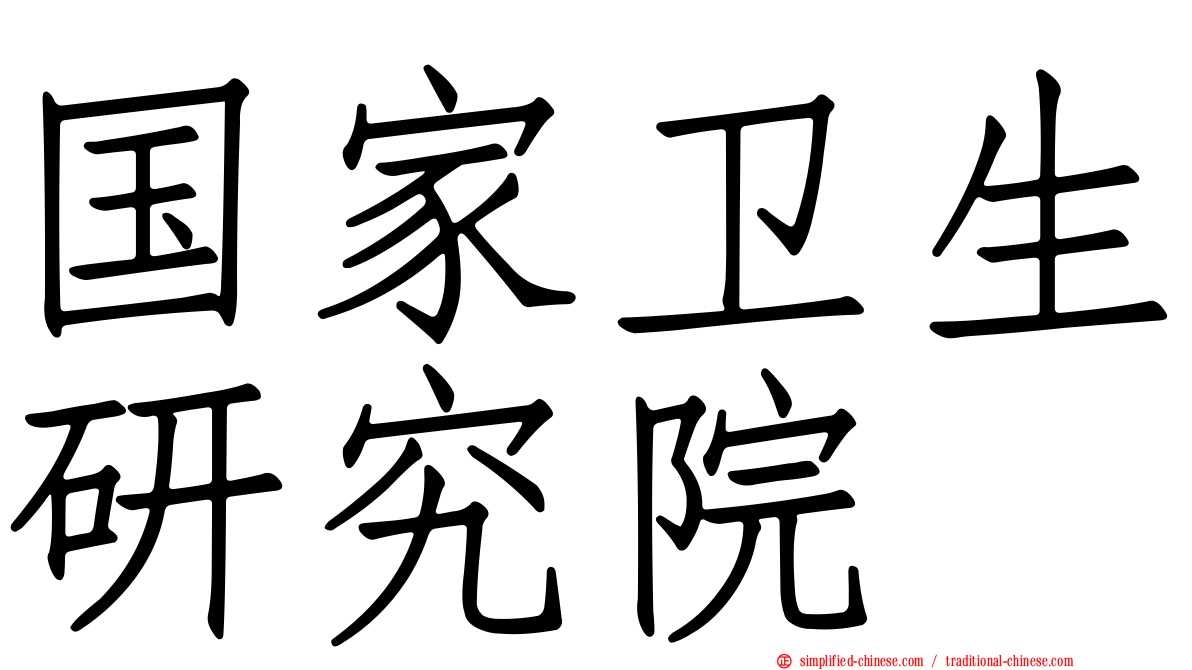 国家卫生研究院