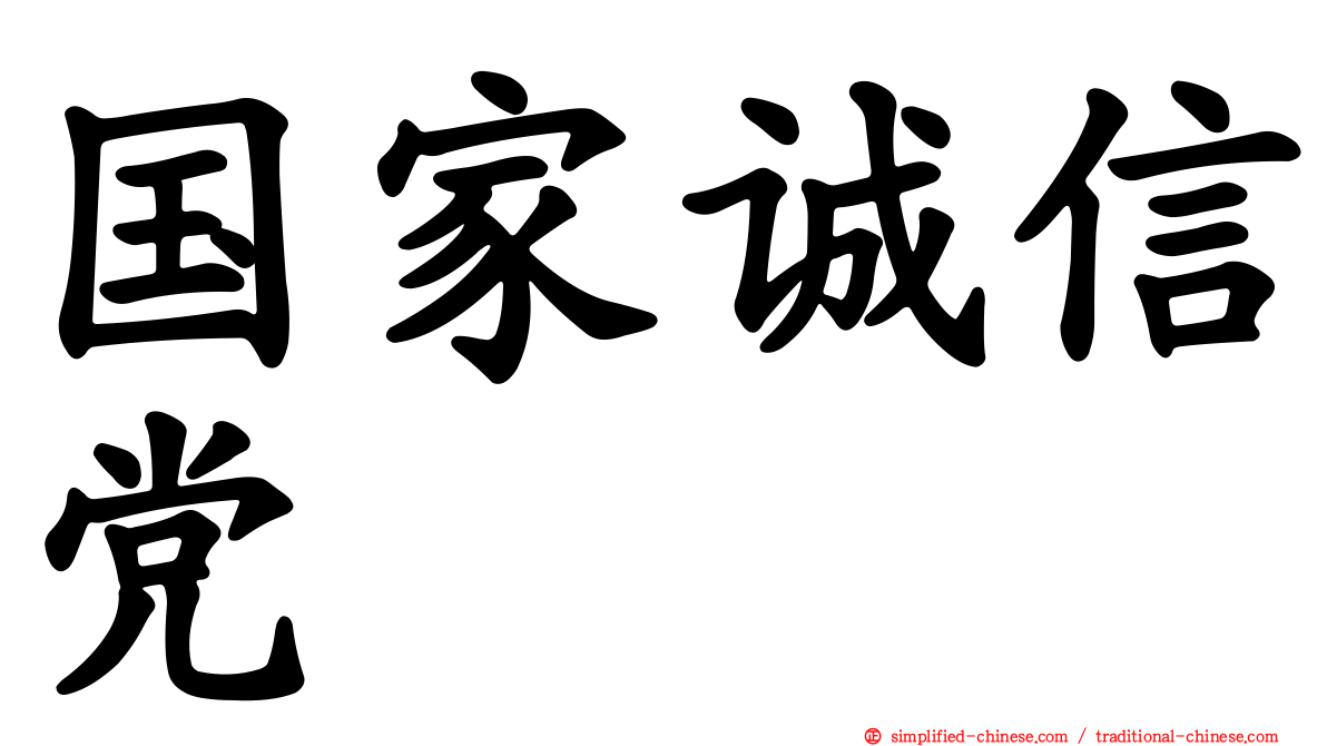 国家诚信党