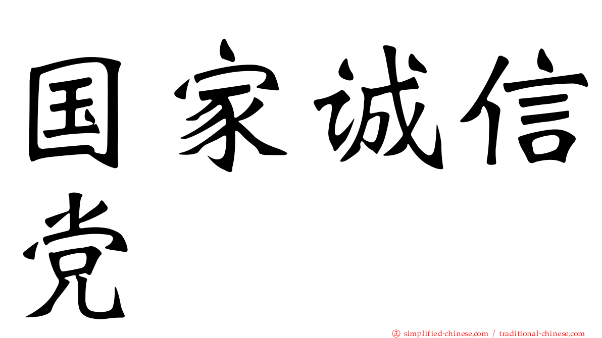 国家诚信党