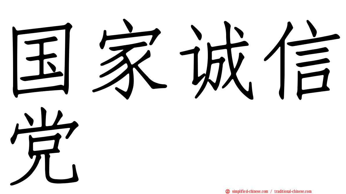 国家诚信党