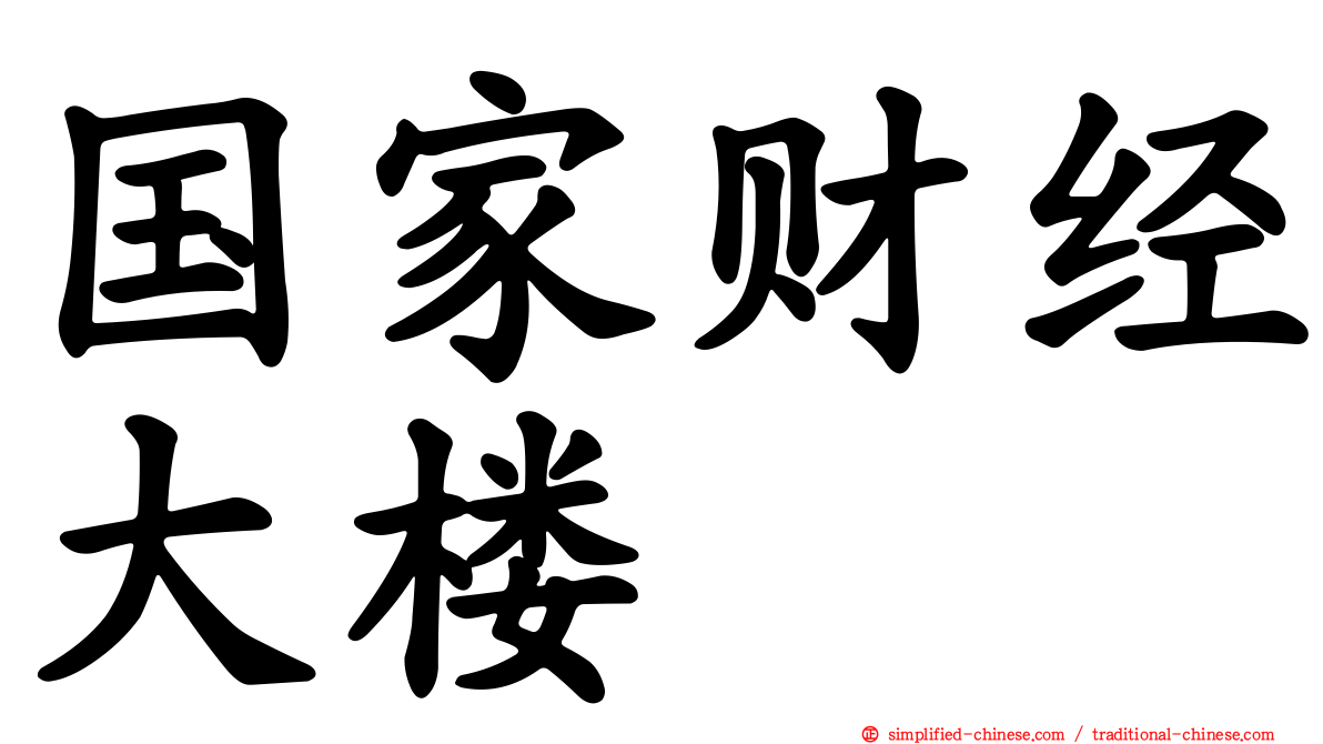 国家财经大楼