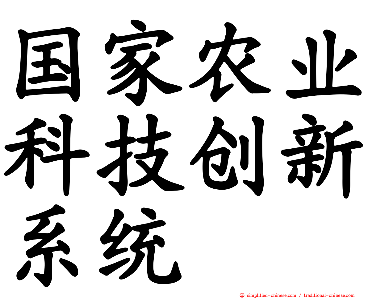 国家农业科技创新系统