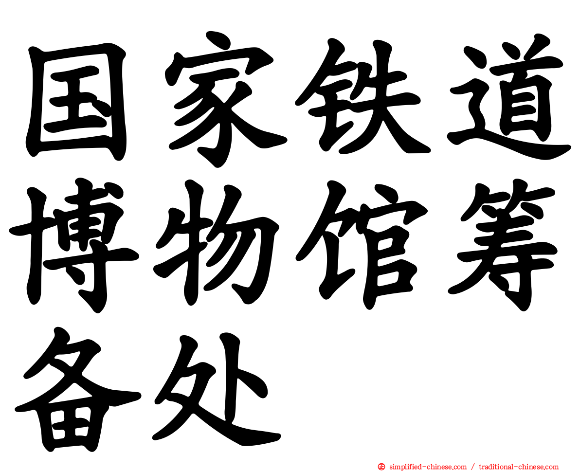 国家铁道博物馆筹备处