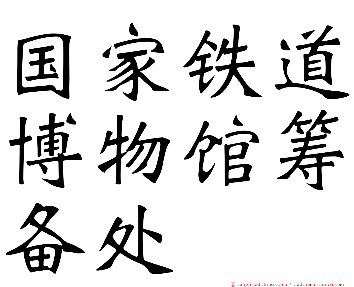 国家铁道博物馆筹备处