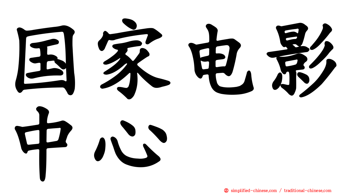 国家电影中心