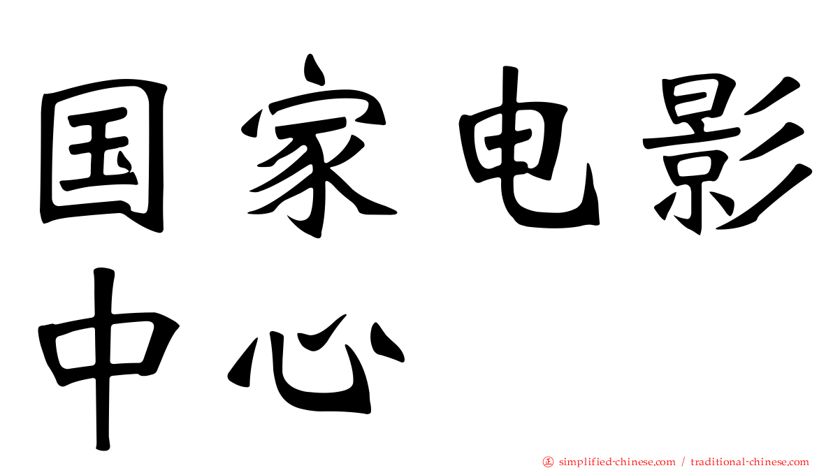 国家电影中心