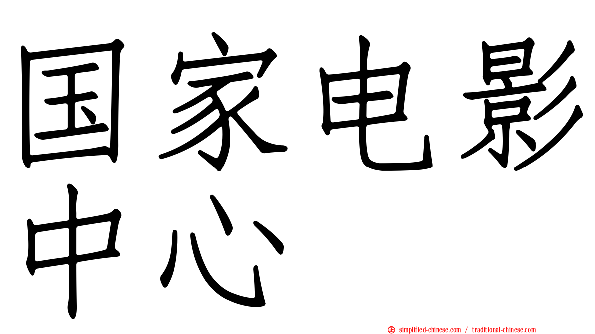 国家电影中心