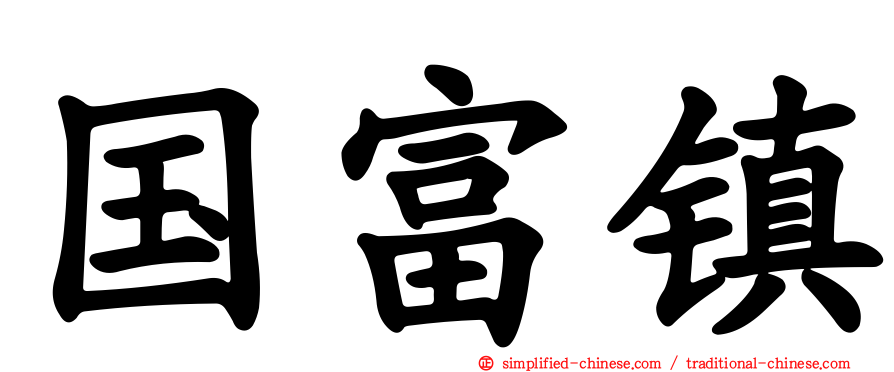 国富镇