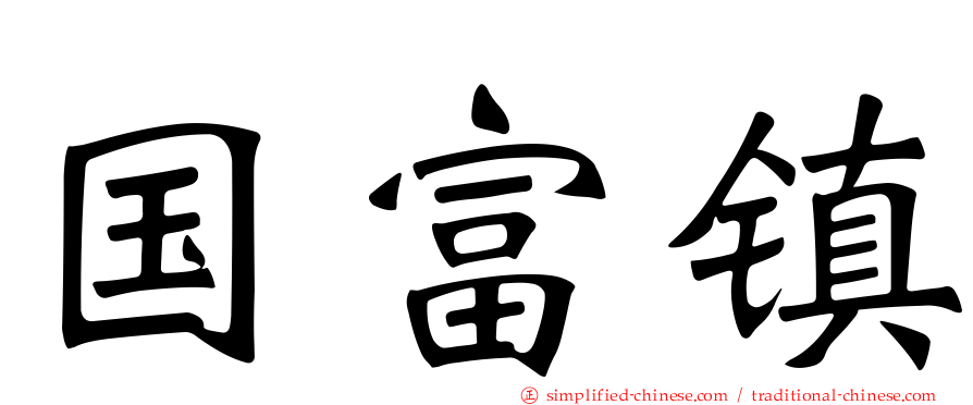 国富镇