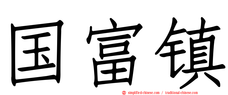 国富镇