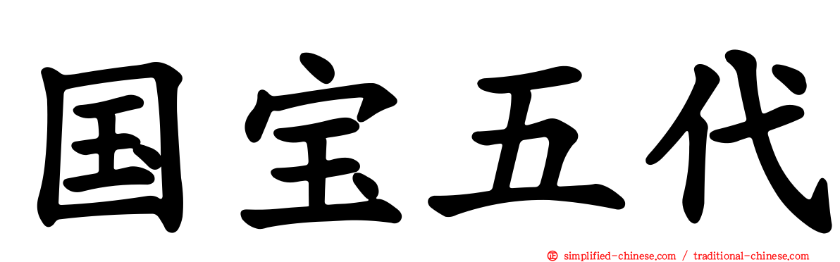 国宝五代