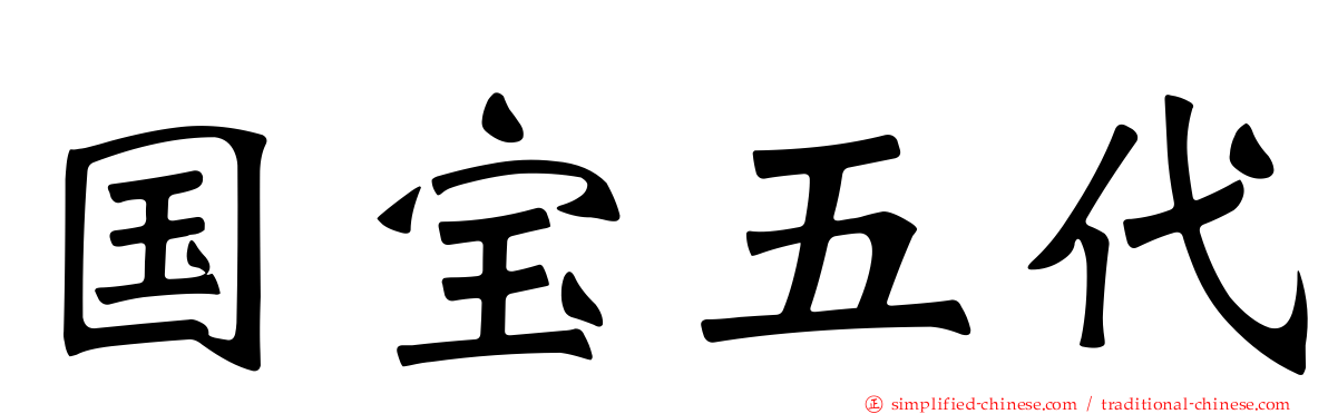 国宝五代