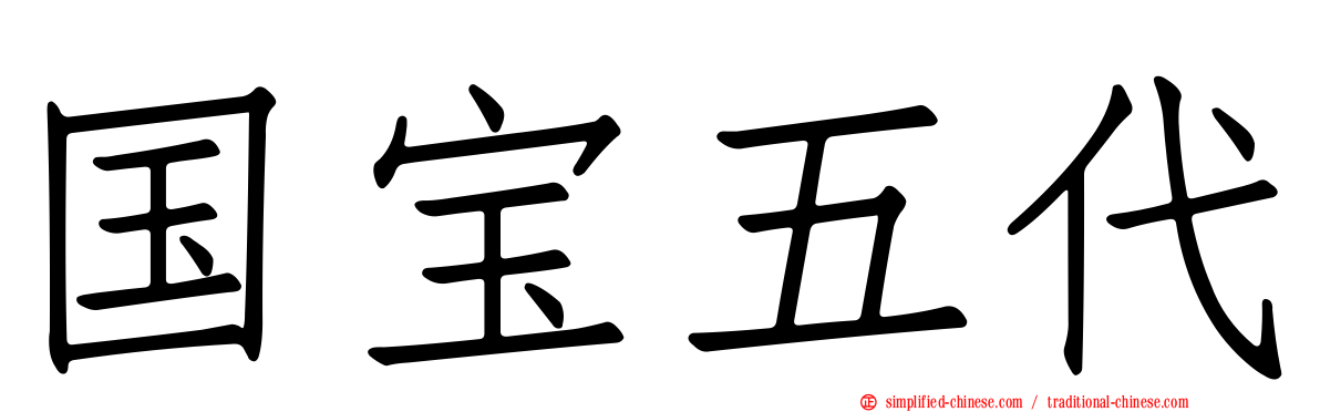 国宝五代