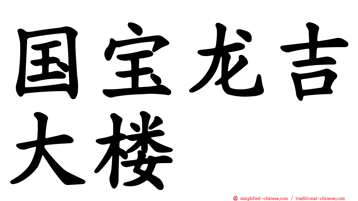 国宝龙吉大楼